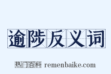逾陟反义词是什么意思的图片